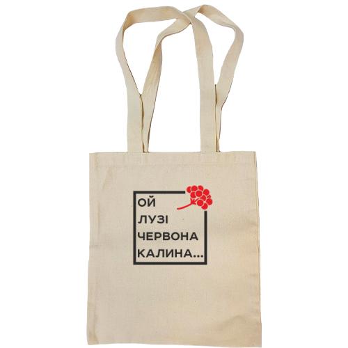 Сумка шопер Ой у лузі червона калина...