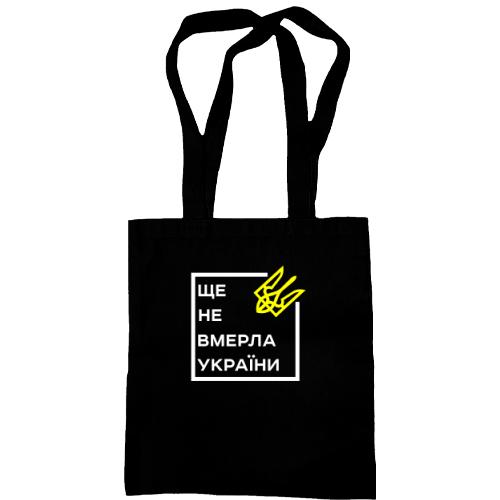 Сумка шопер Ще не вмерла України..