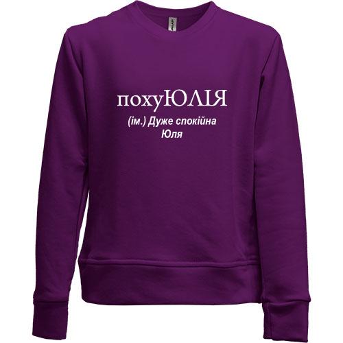 Детский свитшот без начеса для Юли 