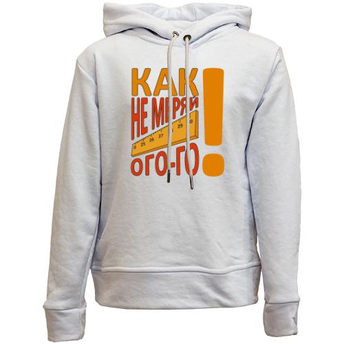 Дитячій худі без флісу Як не міряй огого!