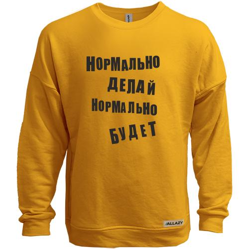 Свитшот без начеса Нормально делай нормально будет