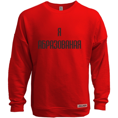 Свитшот без начеса Я Абразованая