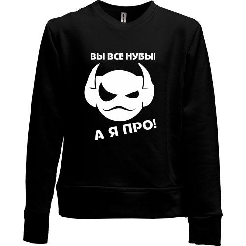 Детский свитшот без начеса Вы все нубы,а я про!