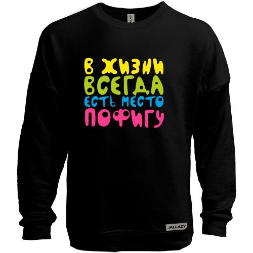 Свитшот без начеса В жизни всегда есть место пофигу!