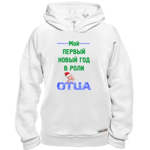Худи BASE Мой первый Новый Год в роли Отца