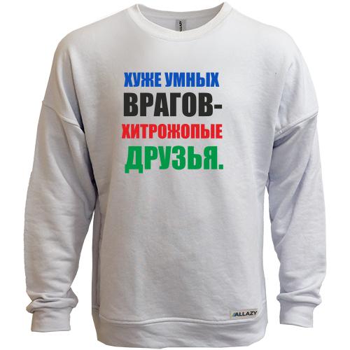Свитшот без начеса Хитропопые друзья