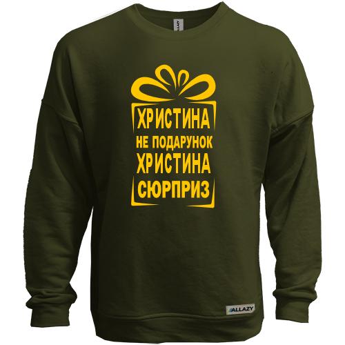 Свитшот без начеса Кристина не подарок