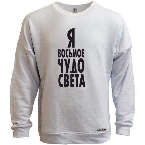 Світшот без начісу Я восьмое чудо света