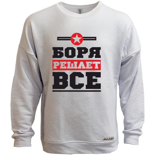 Свитшот без начеса Боря решает всё