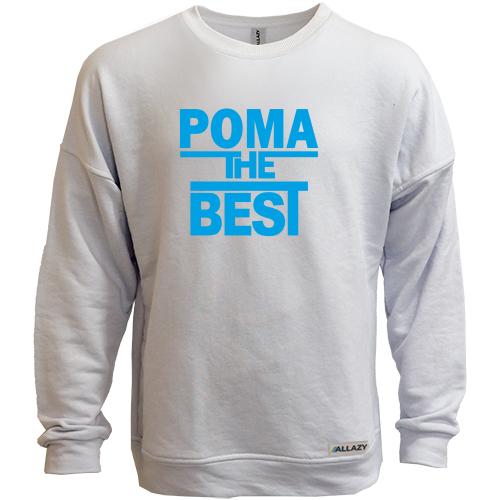 Світшот без начісу Рома the BEST