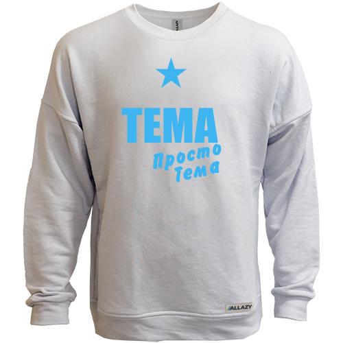 Свитшот без начеса Тема, просто Тема