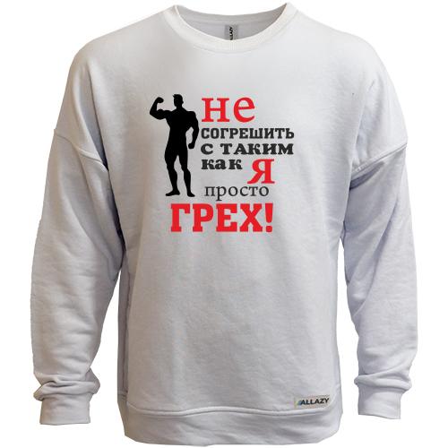 Свитшот без начеса Не согрешить