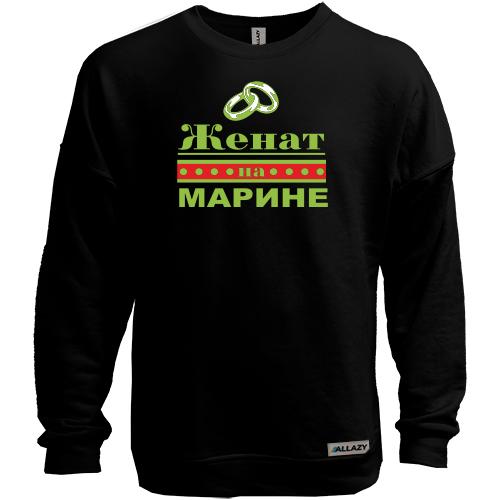 Свитшот без начеса Женат на Марине