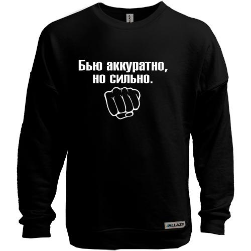 Свитшот без начеса Бью аккуратно, но сильно