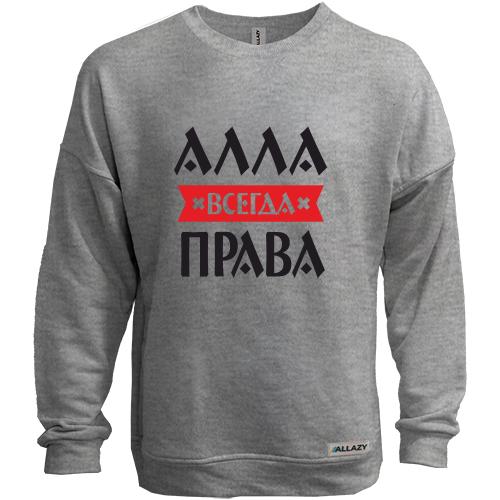 Свитшот без начеса Алла всегда права