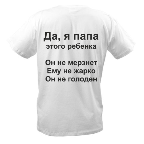 Чоловіча футболка з написом «Так, я тато цієї дитини. Вона не мерзне. Їй не жарко. Вона не голодна»
