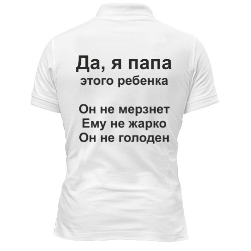 Мужская футболка-поло с надписью «Да, я папа этого ребенка. Он не мерзнет. Ему не жарко. Он не голоден»