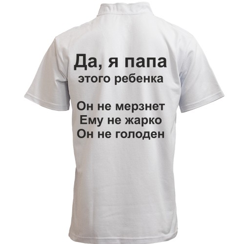 Чоловіча поло з коміром стійкою з написом «Так, я тато цієї дитини. Вона не мерзне. Їй не жарко. Вона не голодна»