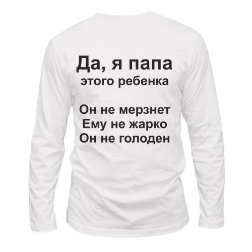Мужской лонгслив с надписью «Да, я папа этого ребенка. Он не мерзнет. Ему не жарко. Он не голоден»