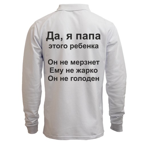 Мужской лонгслив поло с надписью «Да, я папа этого ребенка. Он не мерзнет. Ему не жарко. Он не голоден»