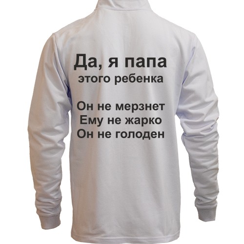 Мужской лонгслив поло со стойкой с надписью «Да, я папа этого ребенка. Он не мерзнет. Ему не жарко. Он не голоден»