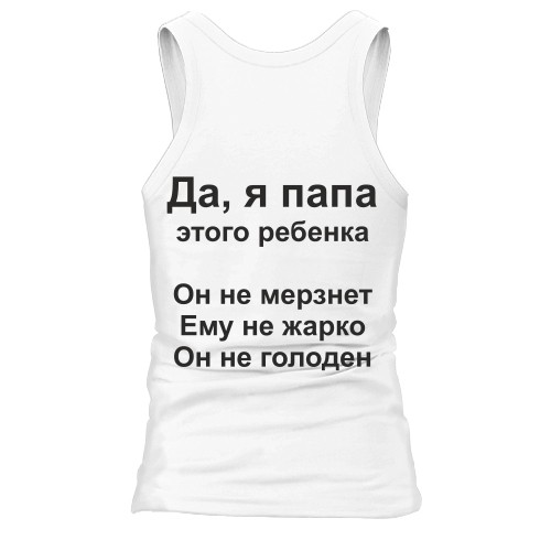 Мужская майка с надписью «Да, я папа этого ребенка. Он не мерзнет. Ему не жарко. Он не голоден»