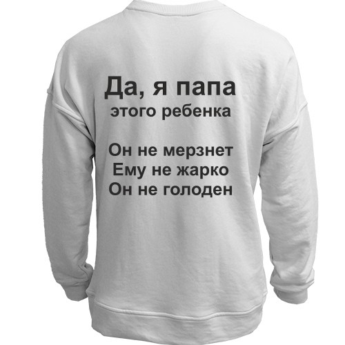 Свитшот без начеса с надписью «Да, я папа этого ребенка. Он не мерзнет. Ему не жарко. Он не голоден»