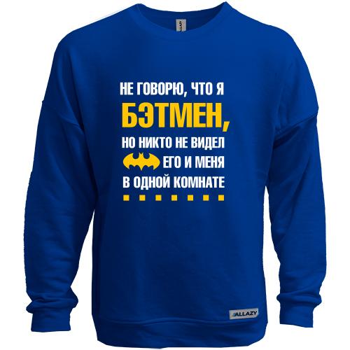 Свитшот без начеса Я не говорю, что я бэтмен