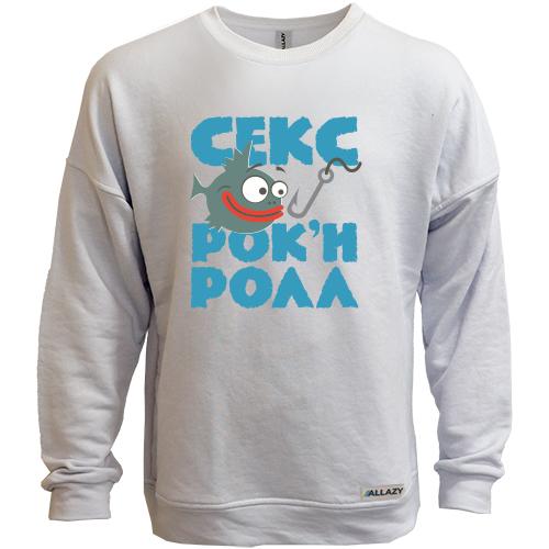 Свитшот без начеса Секс, рыбалка и рок н ролл