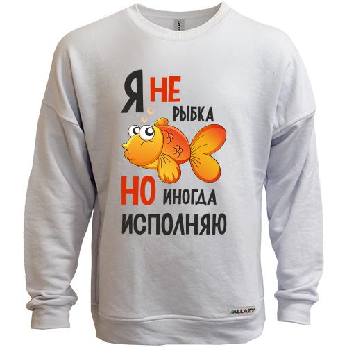 Свитшот без начеса Я иногда исполняю