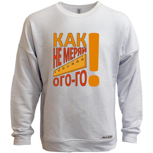 Свитшот без начеса Как не меряй огого!