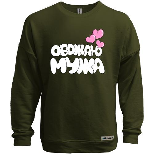 Свитшот без начеса Обожаю мужа