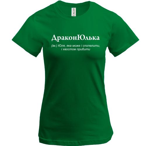 Футболка для Юлии 