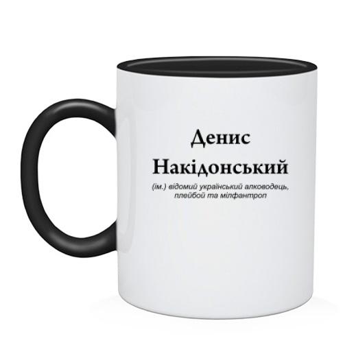 Чашка для Дениса 