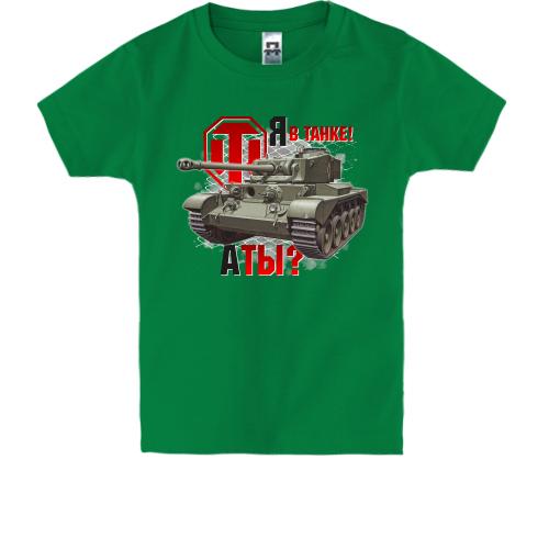 Детская футболка WOT - Я в танке! А ты?