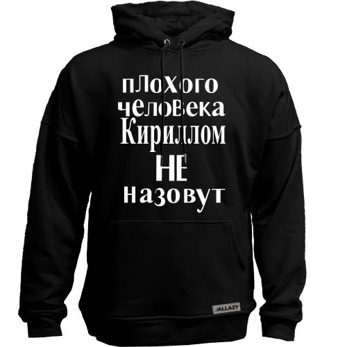 Худи без начеса Плохого человека Кириллом не назовут (2)
