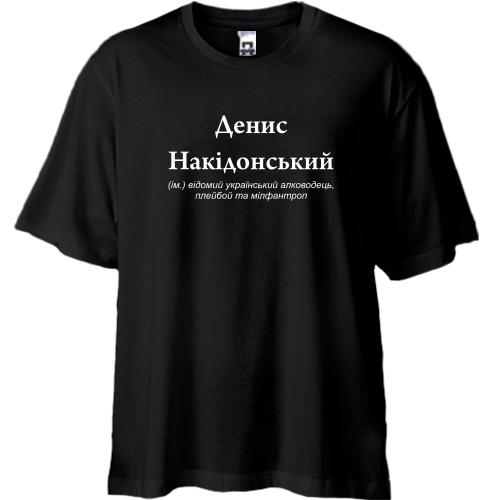 Футболка Oversize для Деніса 