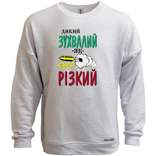 Свитшот без начеса Дикий дерзкий как пуля резкий
