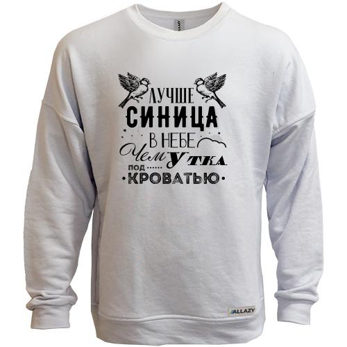Свитшот без начеса Лучше синица в небе чем утка под кроватью