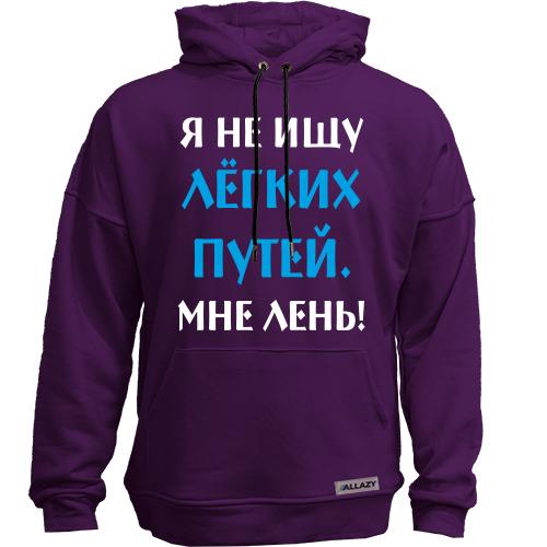 Худи без начісу Не шукаю легких шляхів