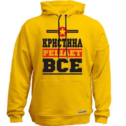 Худи без начеса Кристина решает всё