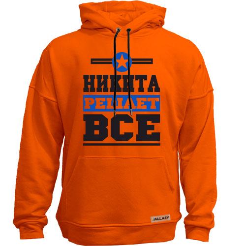 Худи без начеса Никита решает всё