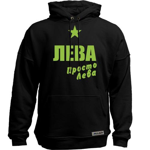Худи без начеса Лева, просто Лева