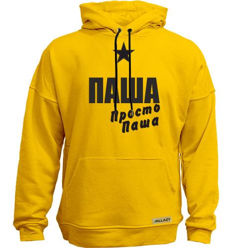 Худи без начісу Паша, просто Паша