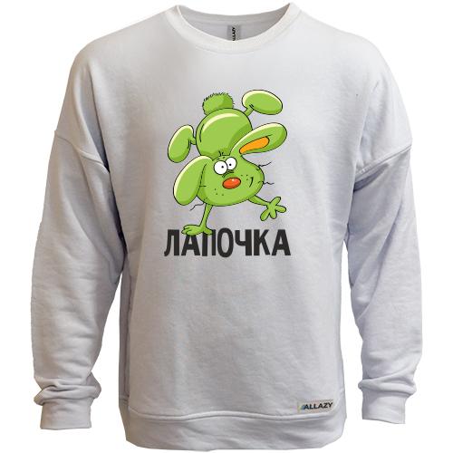 Свитшот без начеса Лапочка