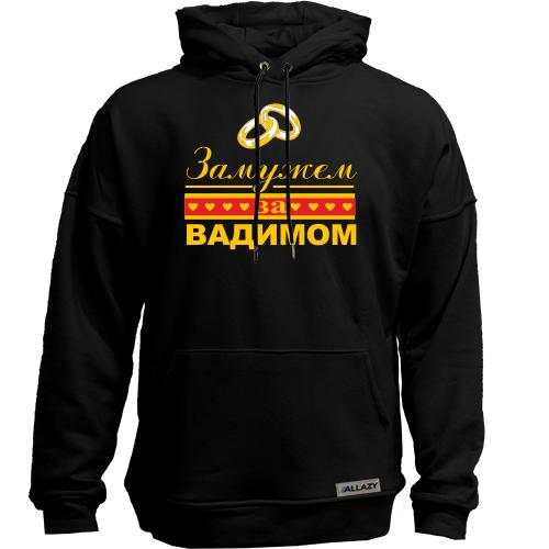 Худи без начеса Замужем за Вадимом