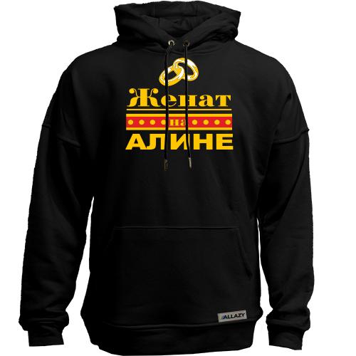 Худи без начеса Женат на Алине