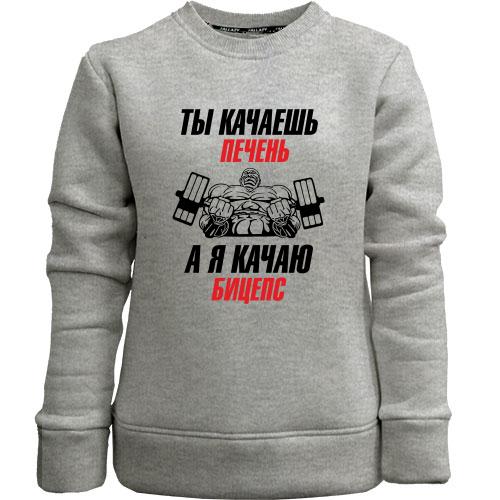 Дитячий світшот без начісу ти качаешь печінку, а я качаю біцепс