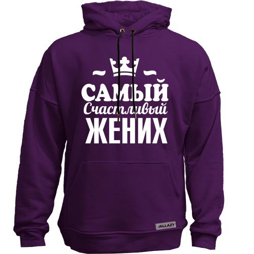 Худи без начісу Самий щасливий наречений
