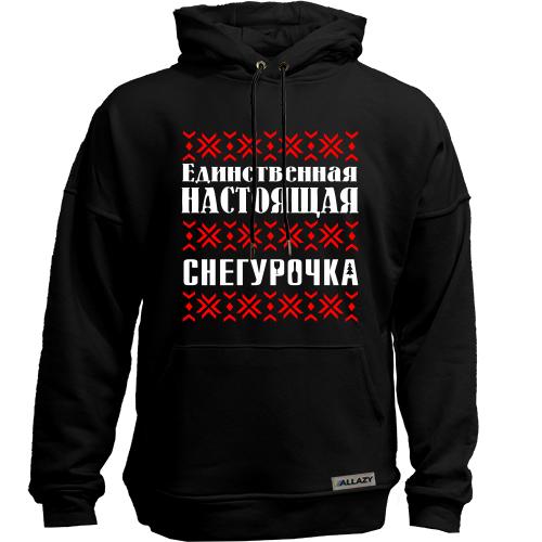 Худи без начісу Єдина справжня снігуронька